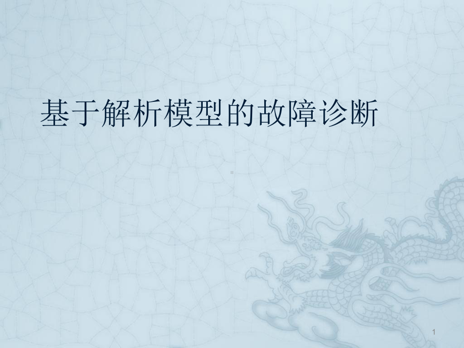 基于解析模型的故障诊断方法课件.ppt_第1页