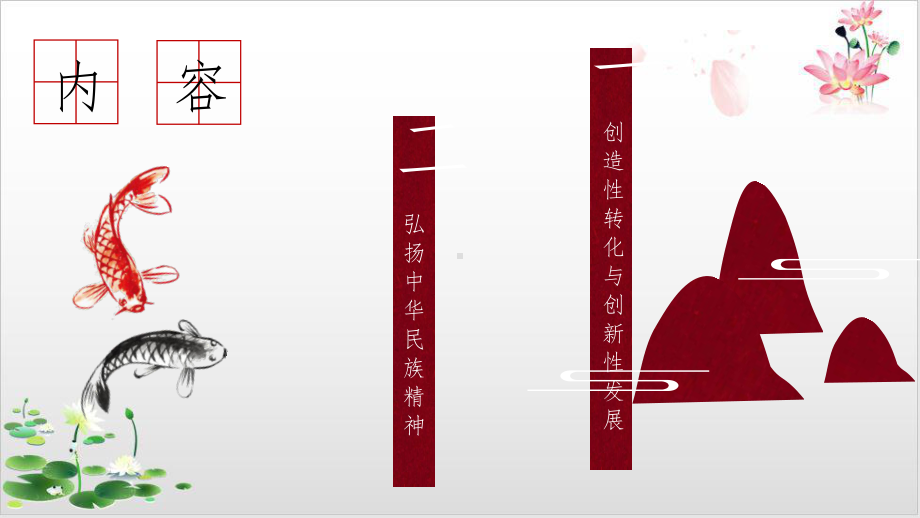 高中政治统编版教材《弘扬中华优秀传统文化与民族精神》标准课件1.pptx_第2页