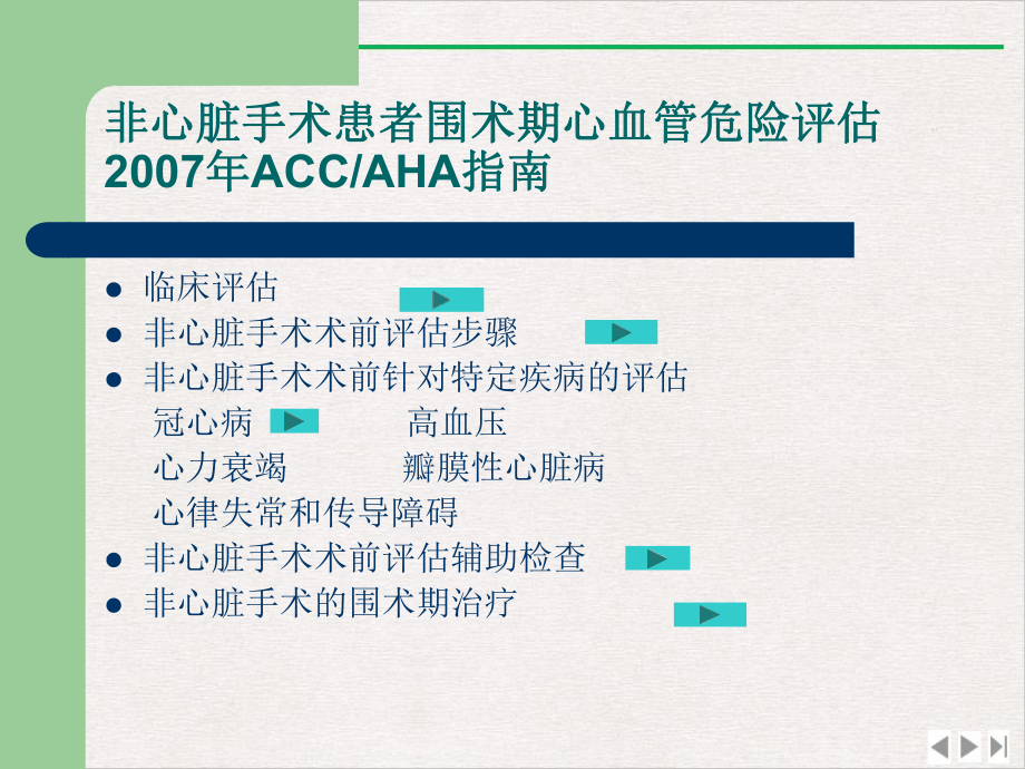 非心脏手术患者围术期心血管危险评估ACCAHA指南完美课课件.pptx_第3页