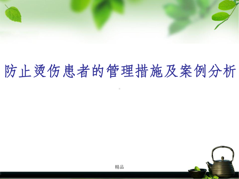 防止烫伤患者的管理课件.ppt_第1页