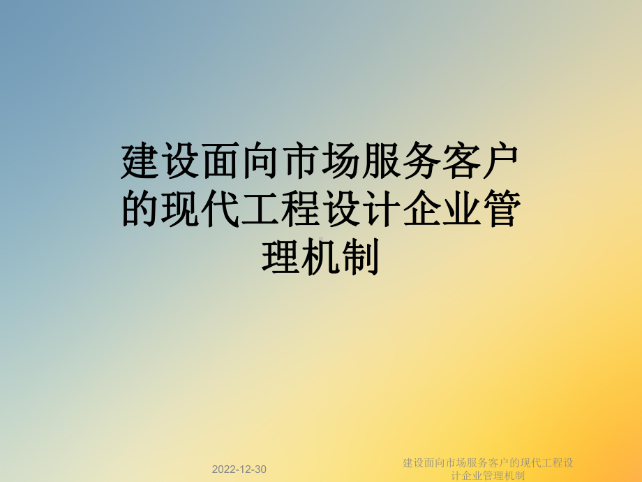 建设面向市场服务客户的现代工程设计企业管理机制课件.ppt_第1页