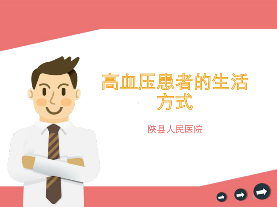 高血压健康生活方式课件.ppt_第1页