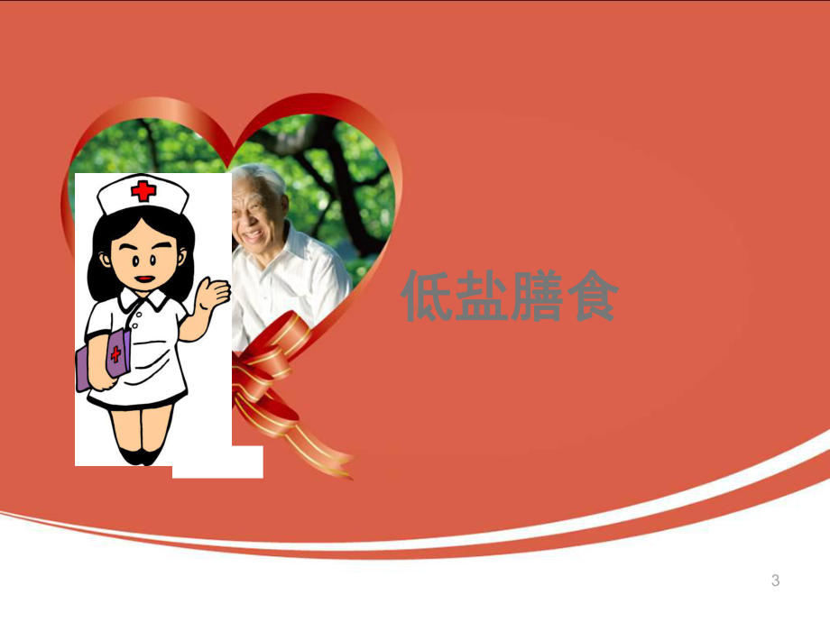 高血压健康生活方式课件.ppt_第3页