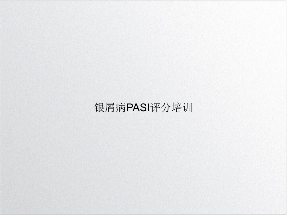 银屑病PASI评分课件1.ppt_第1页