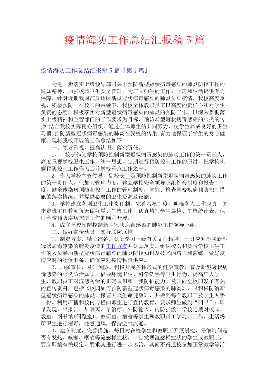 疫情海防工作总结汇报稿5篇.docx_第1页