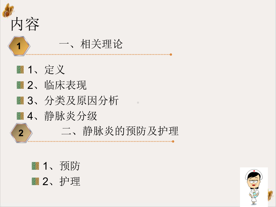 静脉炎的预防与护理课件整理.ppt_第2页