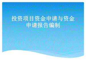 资金申请报告课件.ppt