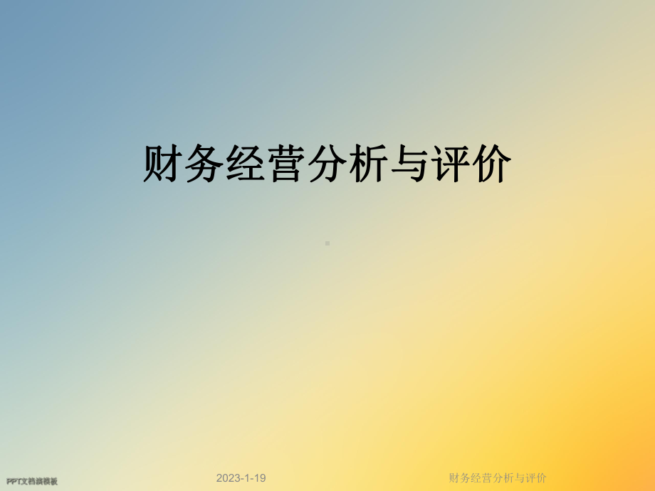 财务经营分析与评价课件.ppt_第1页