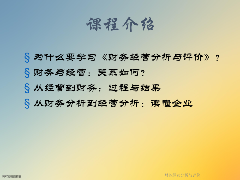 财务经营分析与评价课件.ppt_第2页