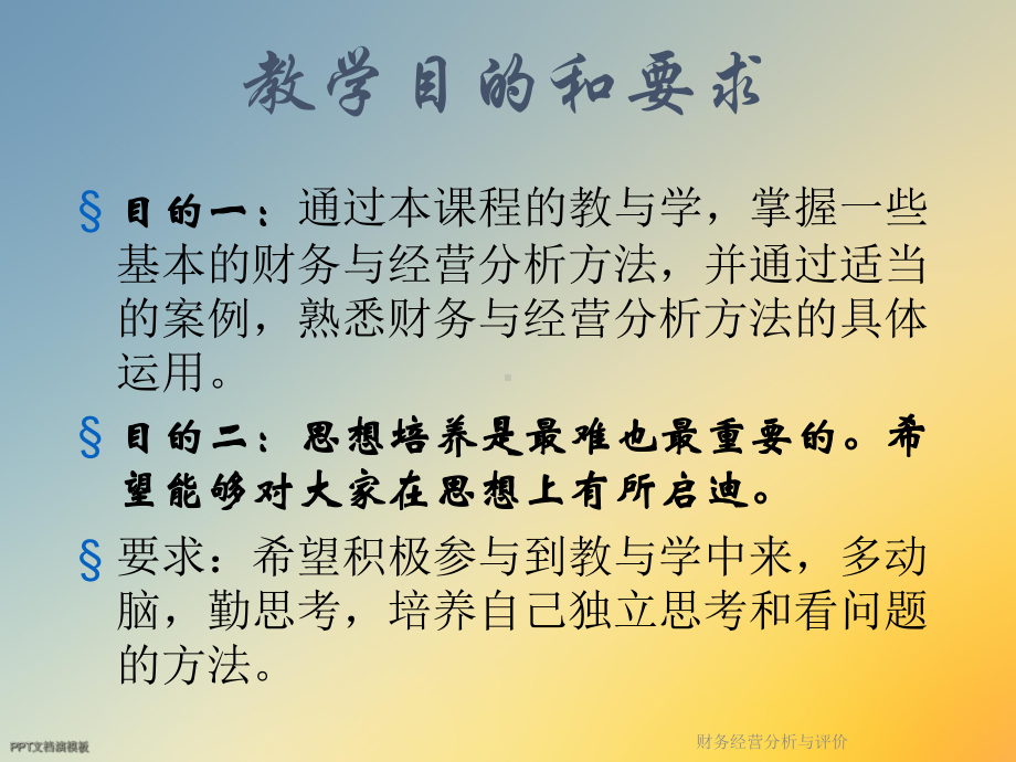 财务经营分析与评价课件.ppt_第3页