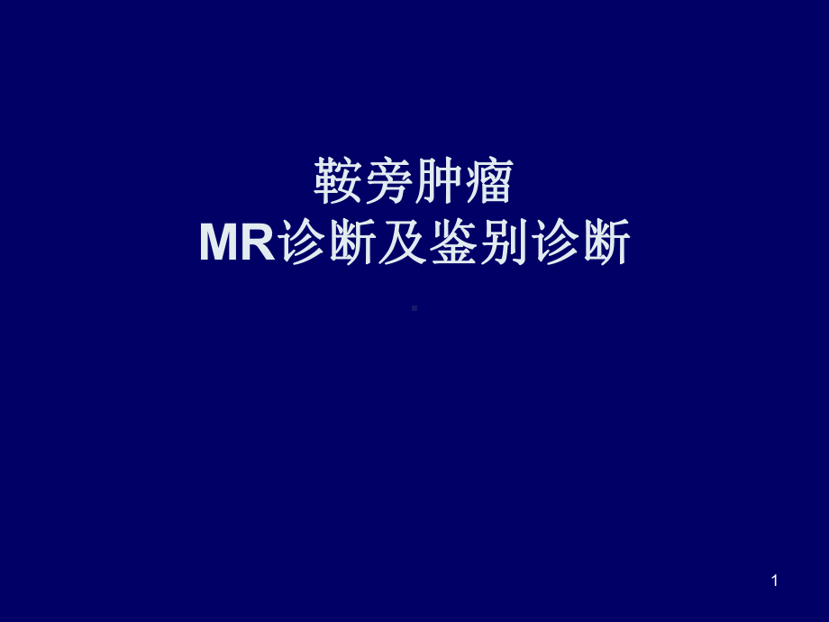 鞍旁肿瘤MR诊断及鉴别诊断课件.ppt_第1页