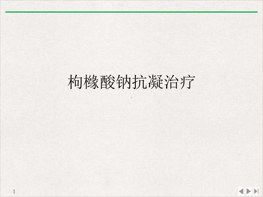 枸橼酸钠抗凝治疗公开课课件.ppt_第1页