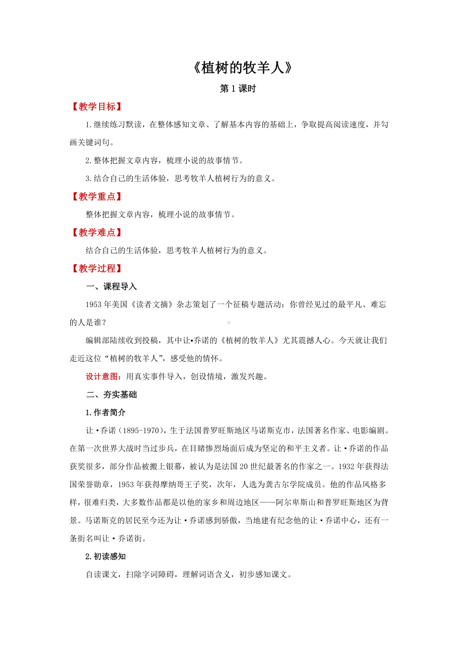 《植树的牧羊人》同课异构创新教学方案.pdf_第1页