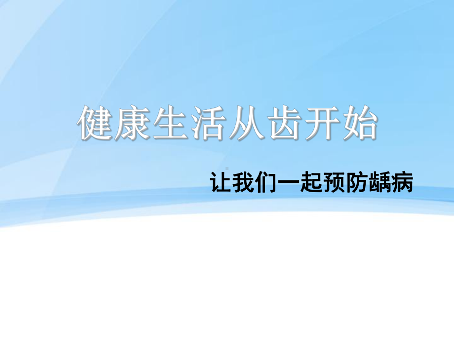 龋病预防课件.ppt_第3页