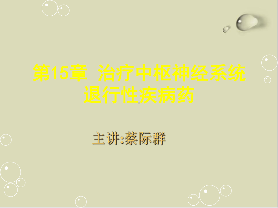 治疗中枢神经系统退行性疾病药讲义课件整理.ppt_第1页