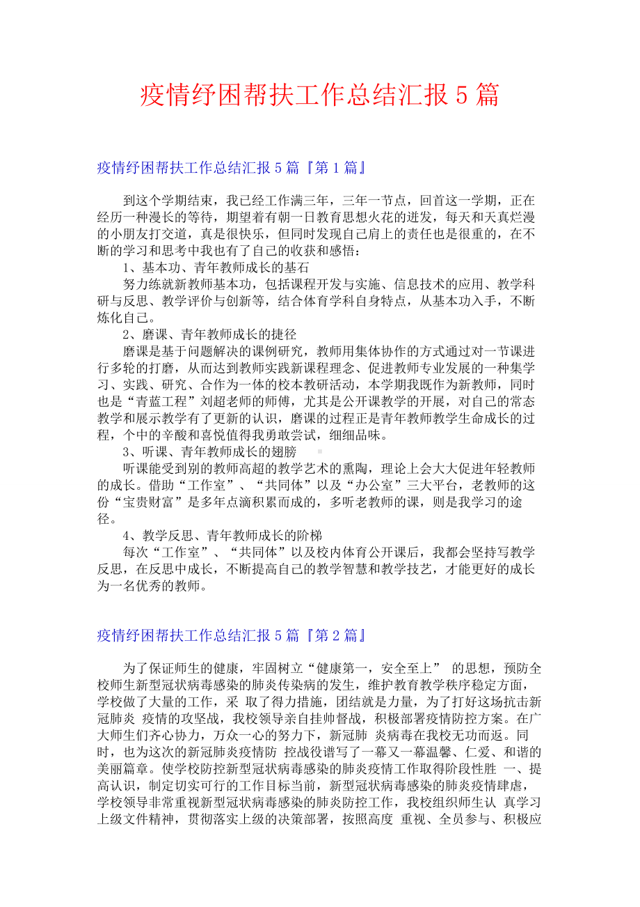 疫情纾困帮扶工作总结汇报5篇.docx_第1页