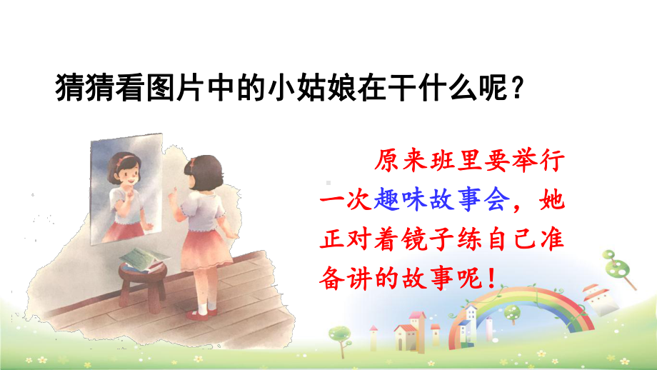 部编版口语交际：趣味故事会精美课件.ppt_第3页