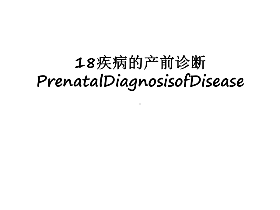 最新18疾病的产前诊断PrenatalDiagnosisofDisease课件.ppt_第1页