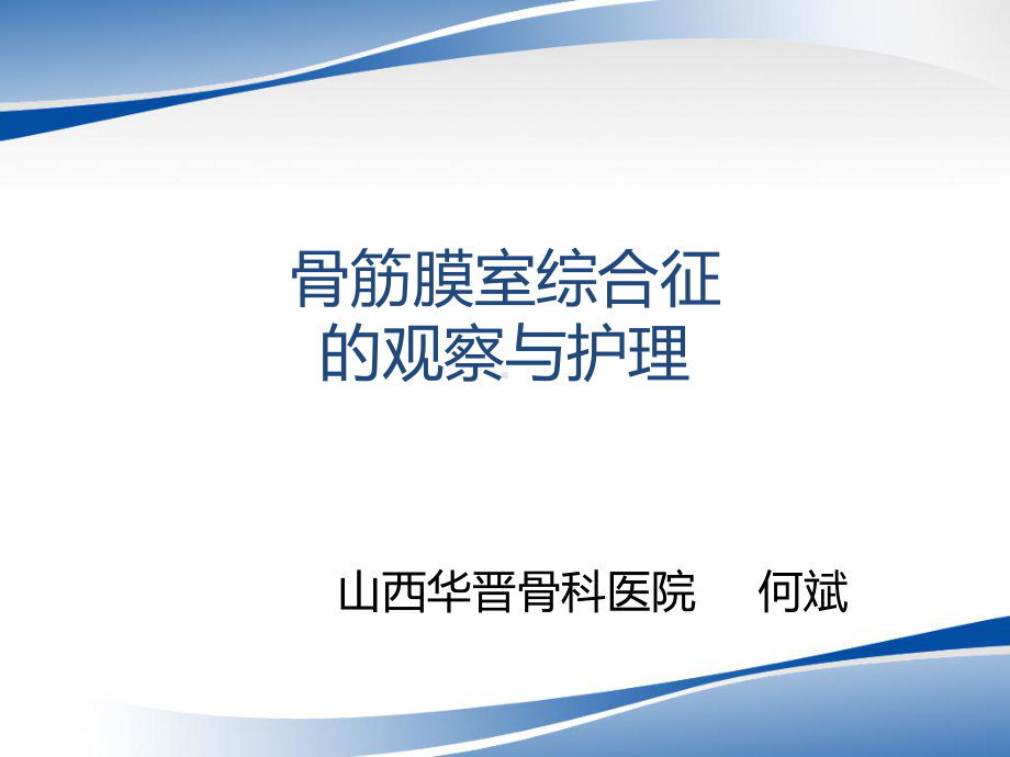 骨筋膜室综合征的观察和护理课件.ppt_第1页