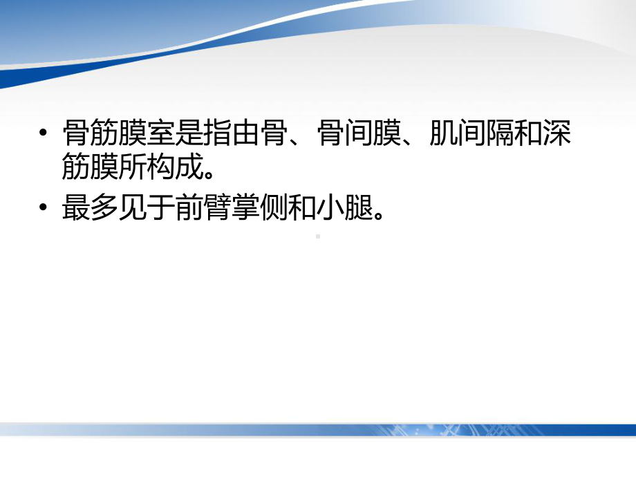 骨筋膜室综合征的观察和护理课件.ppt_第3页