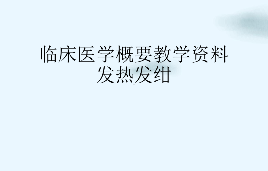 临床医学概要教学资料发热发绀课件.ppt_第1页