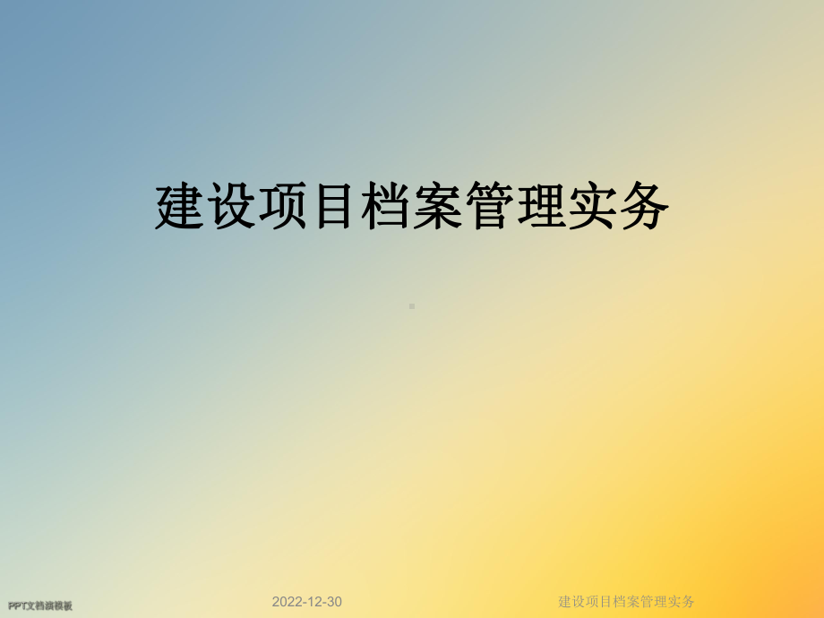 建设项目档案管理实务课件.ppt_第1页