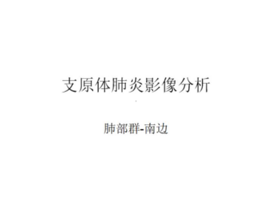 支原体肺炎的影像诊断课件.ppt_第1页