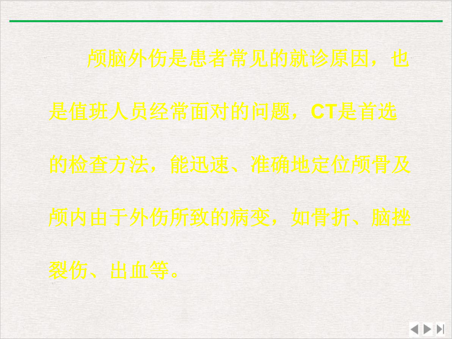 颅脑外伤的基本CT改变课件.pptx_第1页