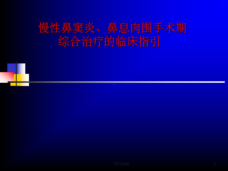 慢性鼻窦炎鼻息肉围手术期综合治疗的临床指引课件.ppt_第1页