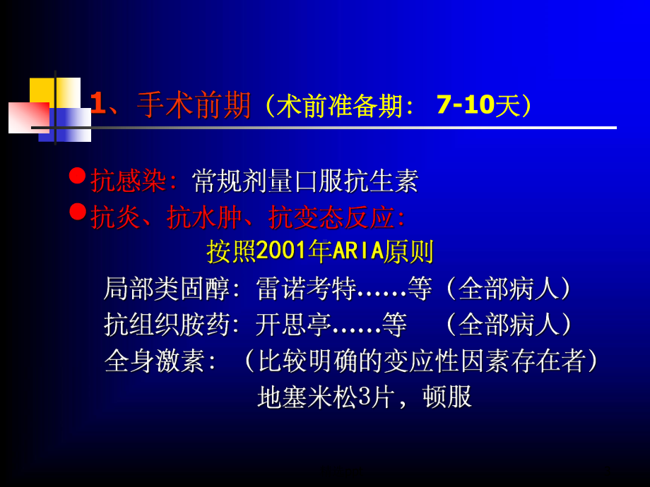 慢性鼻窦炎鼻息肉围手术期综合治疗的临床指引课件.ppt_第3页