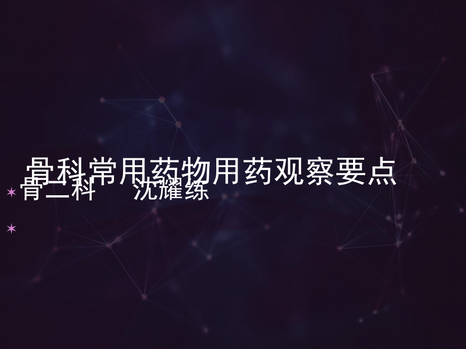 骨科术后病情观察课件.ppt_第1页