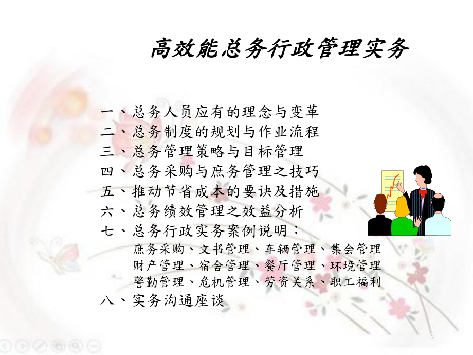 高效能总务行政管理实务(讲座培训课件).ppt_第2页