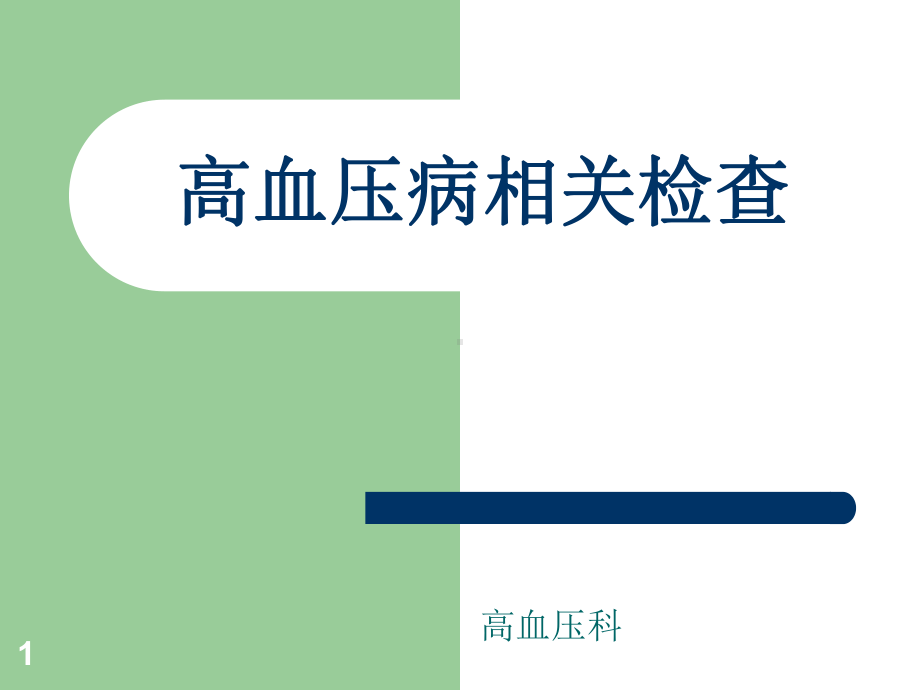 高血压病相关检查课件.ppt_第1页