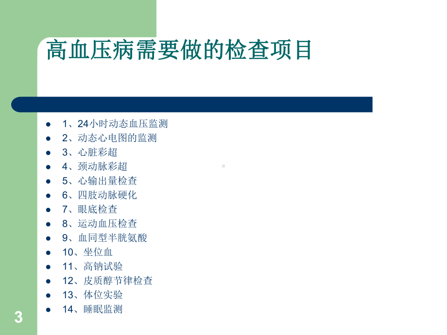 高血压病相关检查课件.ppt_第3页