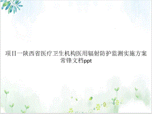 项目一陕西省医疗卫生机构医用辐射防护监测实施方案常锋培训教材课件.pptx