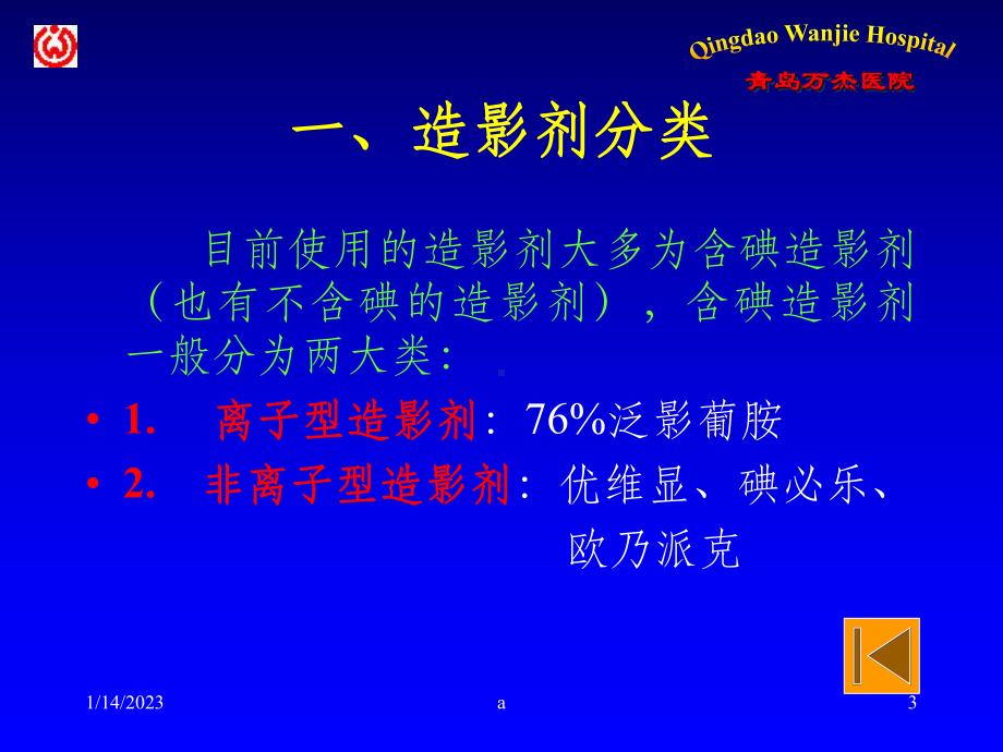 造影剂过敏反应的预防与治疗课件.ppt_第3页