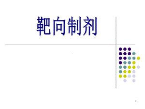 靶向制剂医学课件.ppt