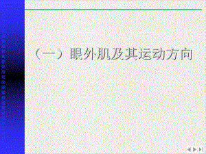 颅神经损伤致眼球运动障碍的分析版课件.pptx