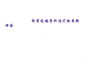 桡骨远端骨折治疗的最新理念课件.ppt