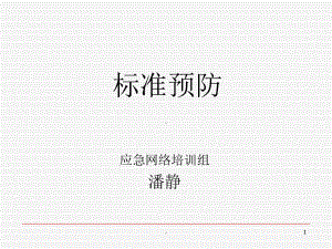 标准预防最新版本课件.ppt