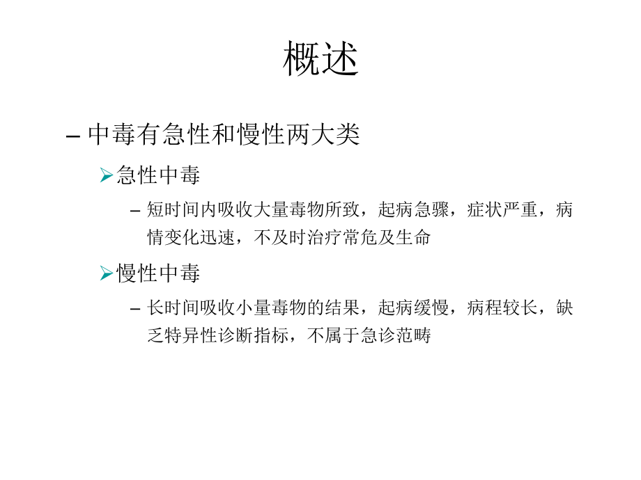 急性中毒的诊断及急救课件.ppt_第3页