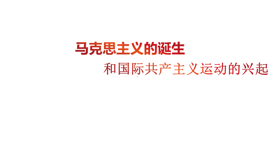 部编版历史马克思主义的诞生和国际工人运动的兴起课件完美版2.pptx_第1页