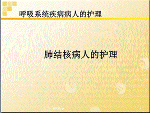 呼吸系统肺结核课件.ppt