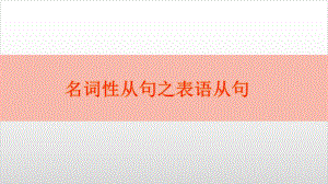 高考必考语法点表语从句课件整理.pptx