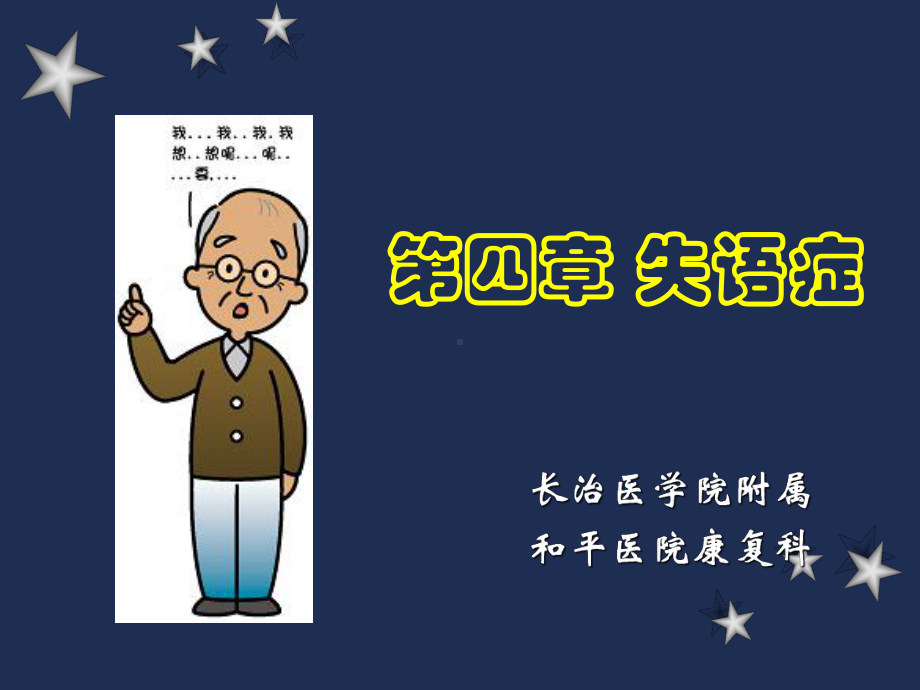 语言：失语症方案.ppt_第1页