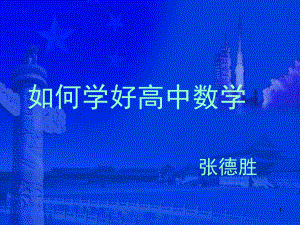 高中数学学习方法讲座推荐(课堂)课件.ppt