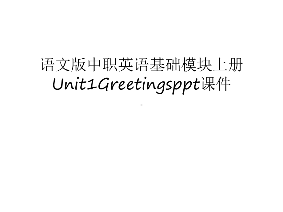 语文版中职英语基础模块上册unit1greetings课件汇编.ppt（纯ppt,可能不含音视频素材）_第1页