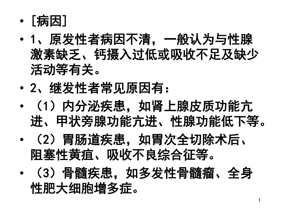 骨代谢与营养障碍性疾病理论课课件.ppt_第1页