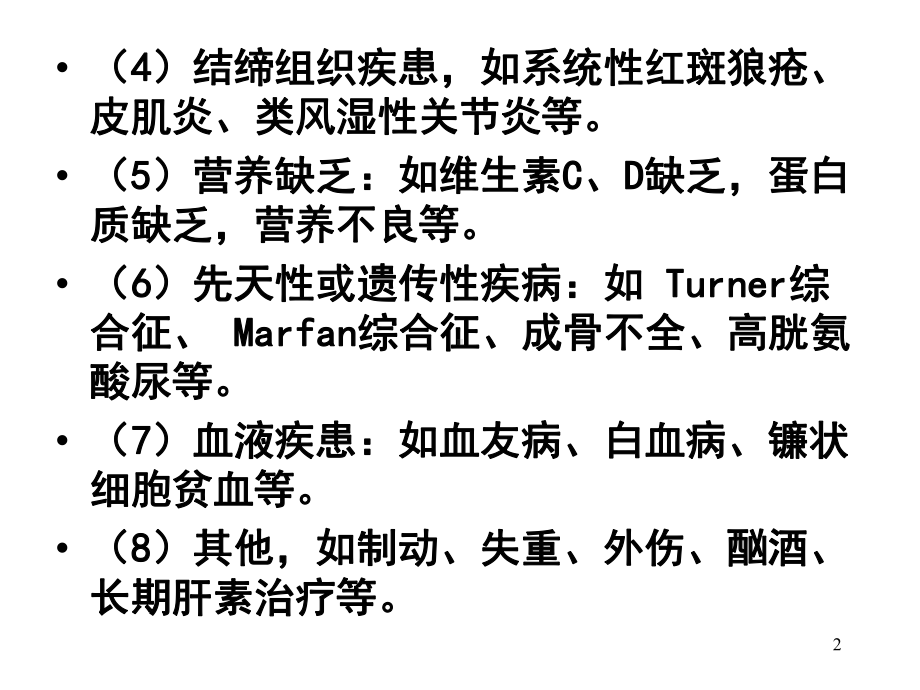 骨代谢与营养障碍性疾病理论课课件.ppt_第2页