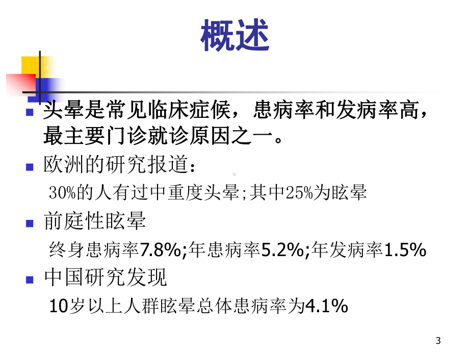 顽固性眩晕的治疗课件.ppt_第3页